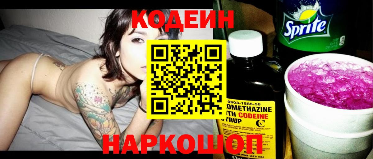 Кодеиновый сироп Lean Purple Drank  Codein Purple Drank  Балашов  Вход с VPN 